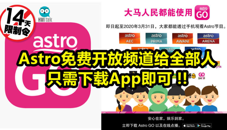 Astro免费开放频道给全部人！只需下载App即可！ - HMI Talk