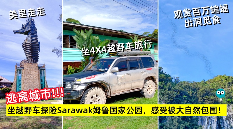逃离城市！坐上越野车5天4夜探险Sarawak姆鲁国家公园，感受被大自然包围！ - hmitalk.com